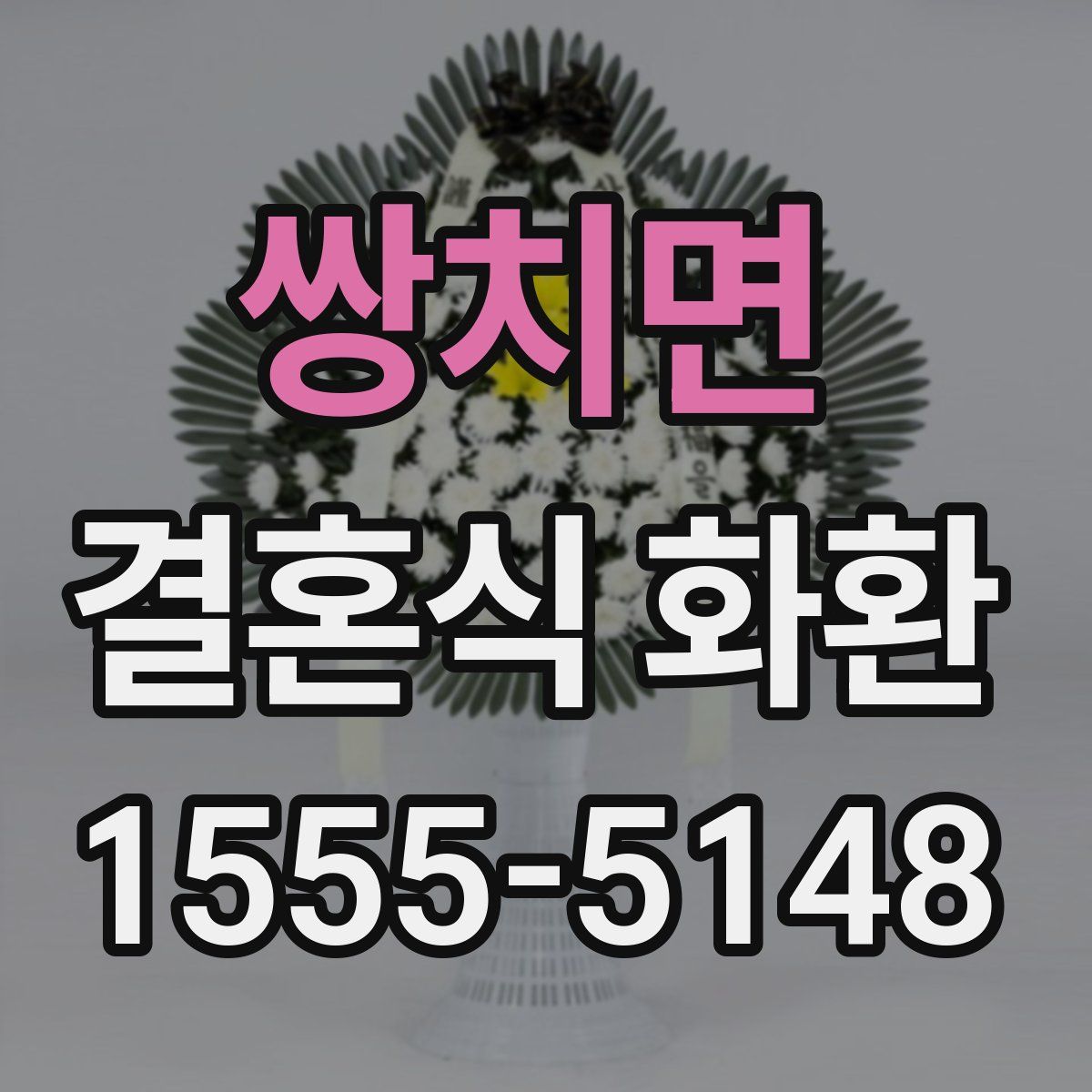 쌍치면 결혼식 화환