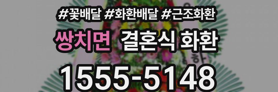 쌍치면 결혼식 화환