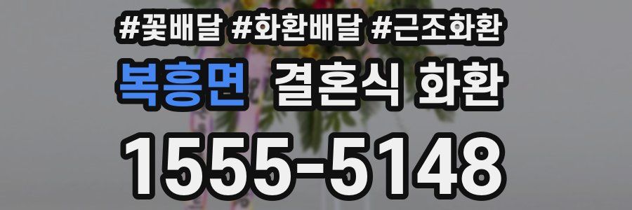 복흥면 결혼식 화환