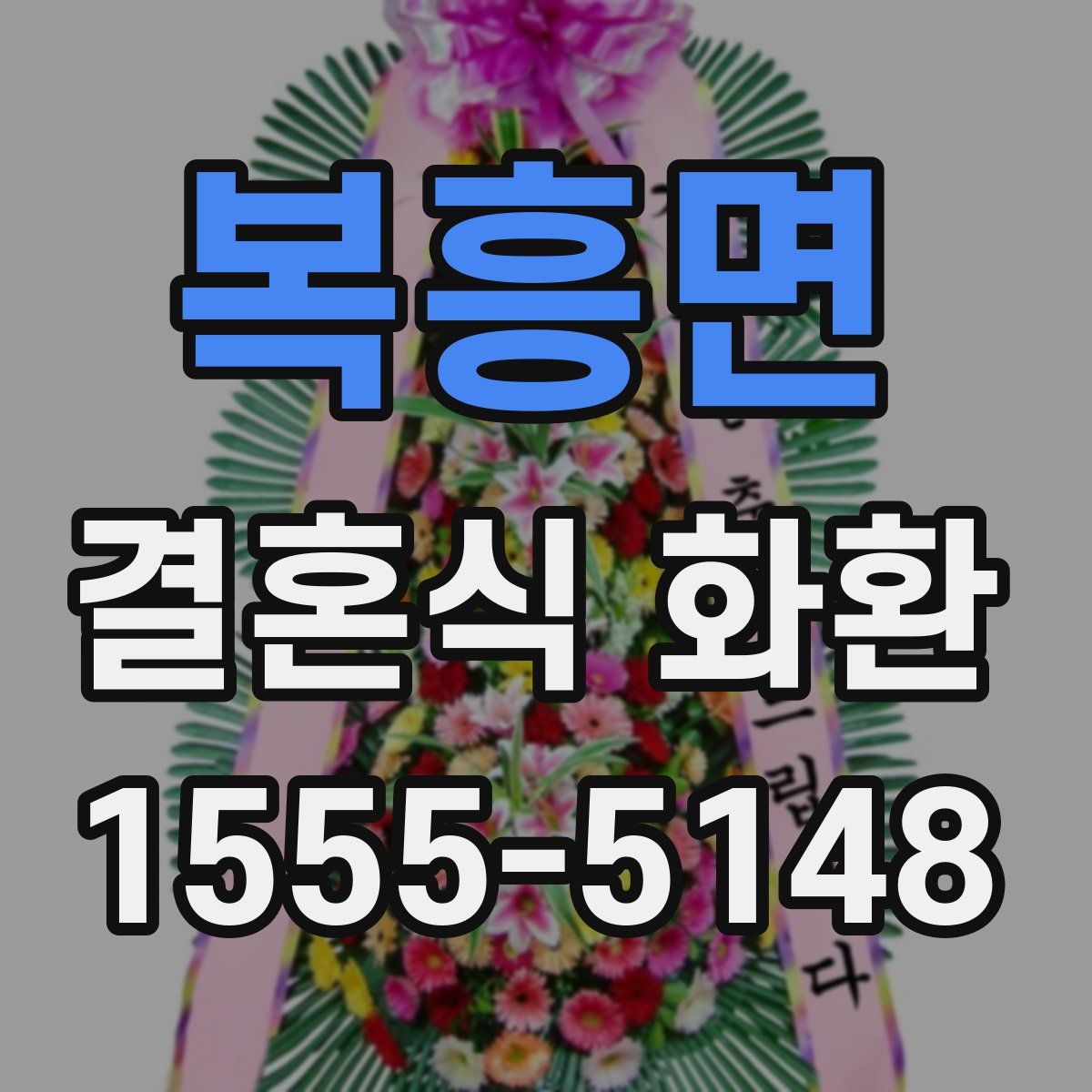 복흥면 결혼식 화환