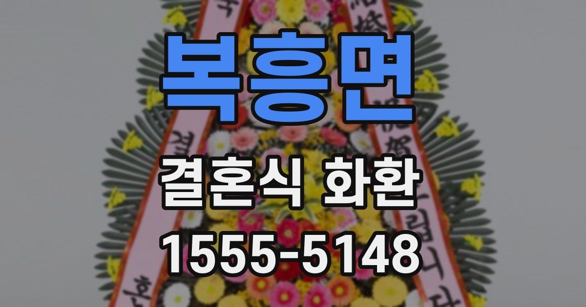 복흥면 결혼식 화환