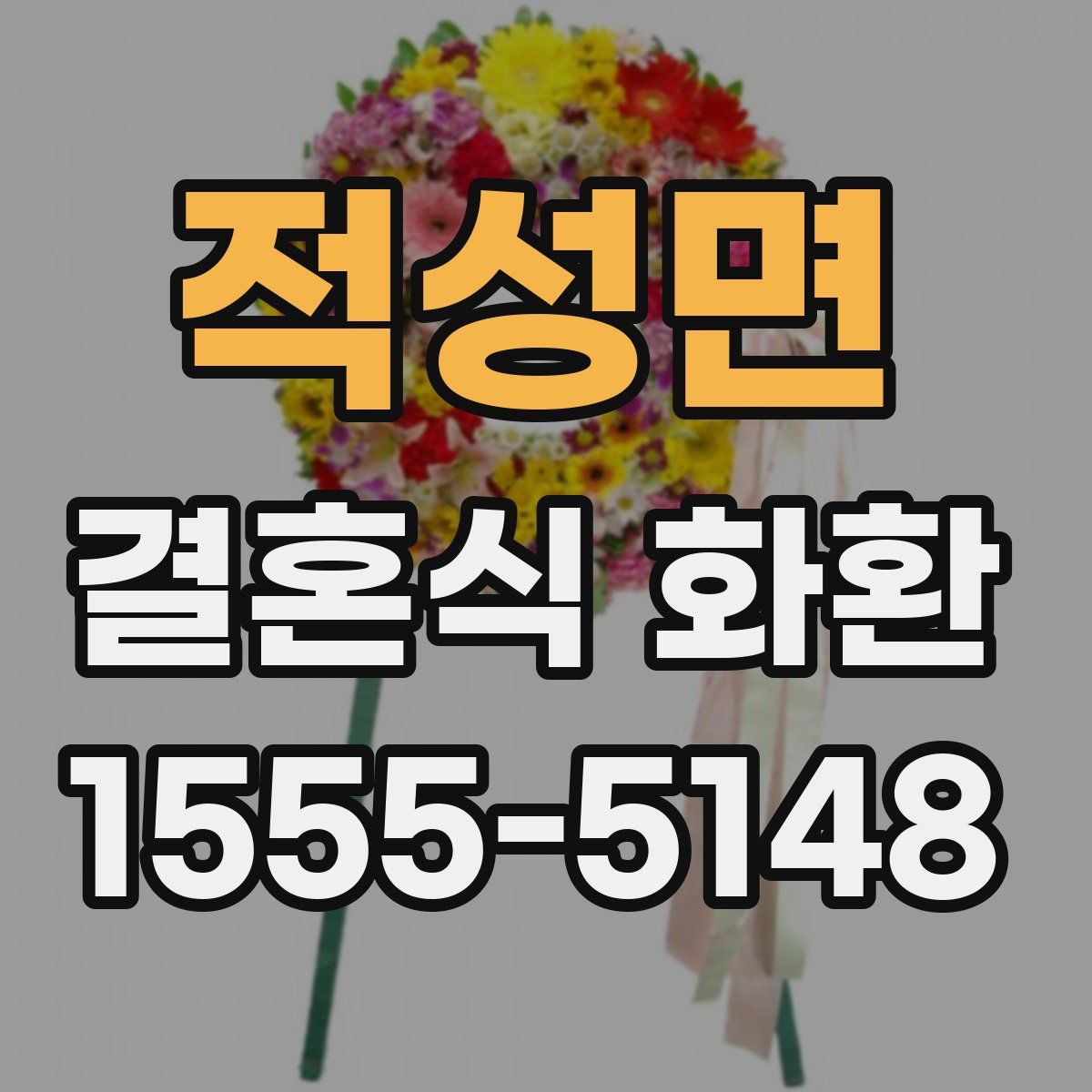 적성면 결혼식 화환
