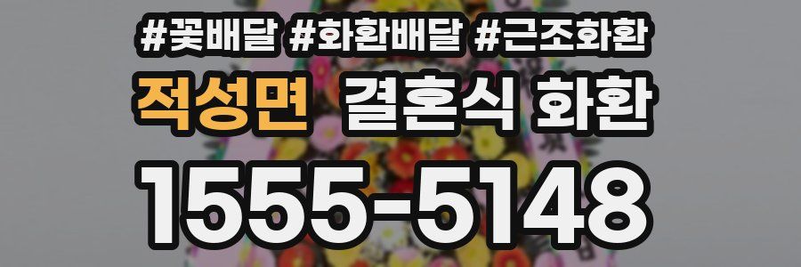 적성면 결혼식 화환