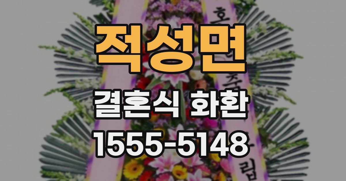 적성면 결혼식 화환