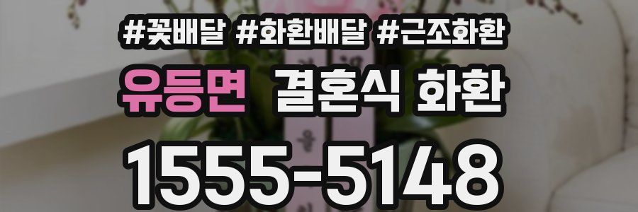 유등면 결혼식 화환