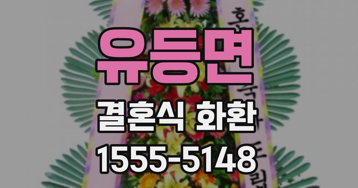 유등면 결혼식 화환