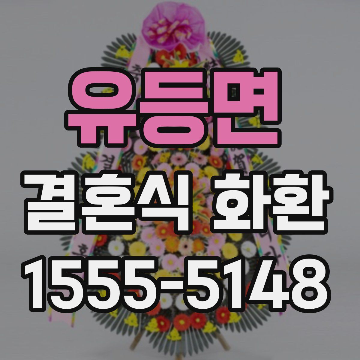 유등면 결혼식 화환