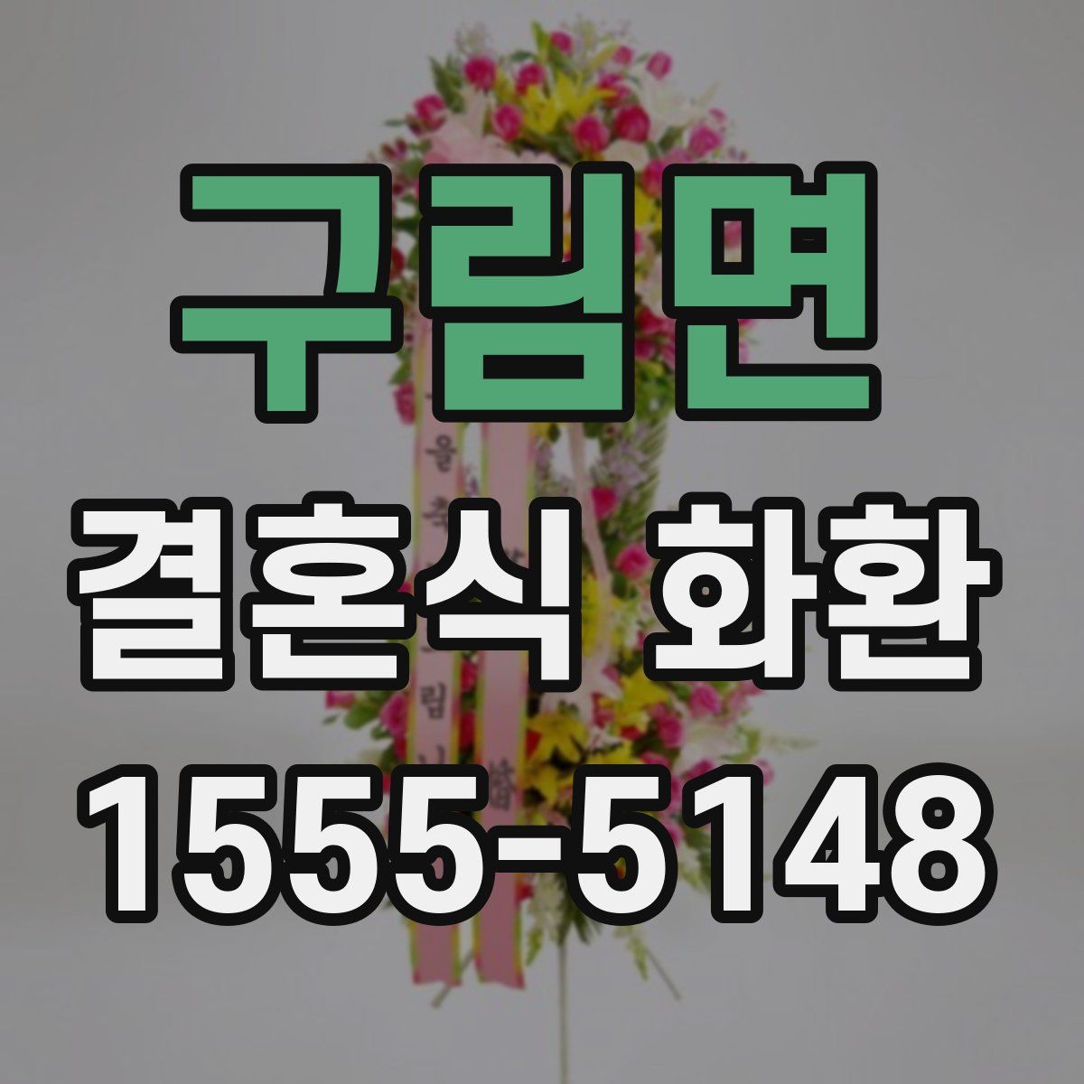 구림면 결혼식 화환
