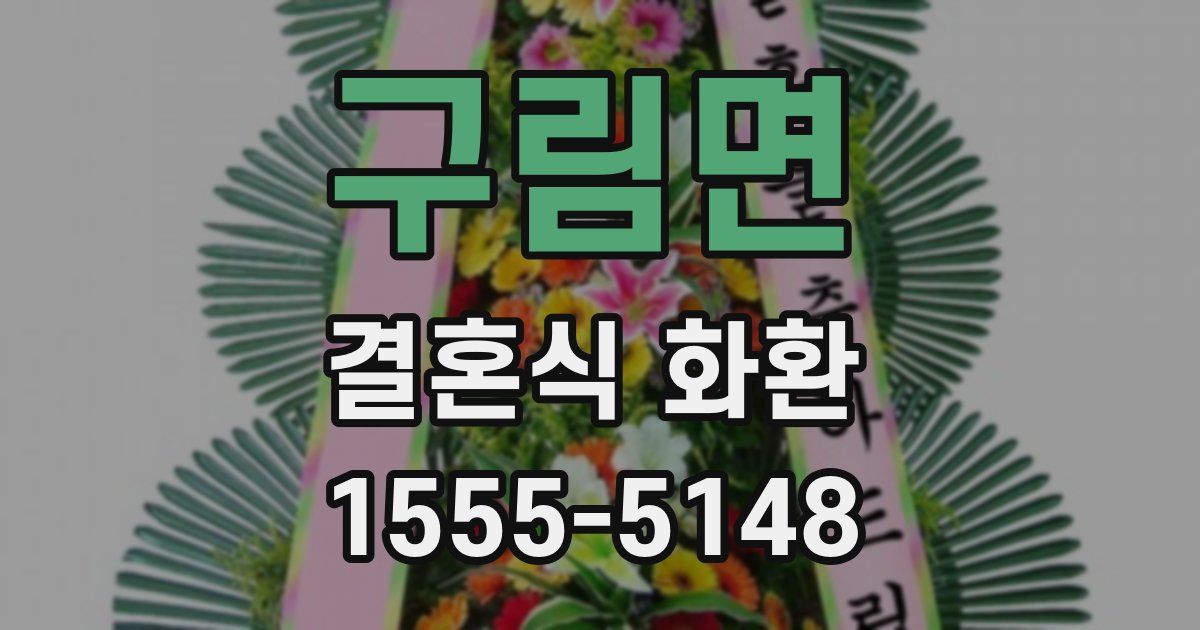 구림면 결혼식 화환