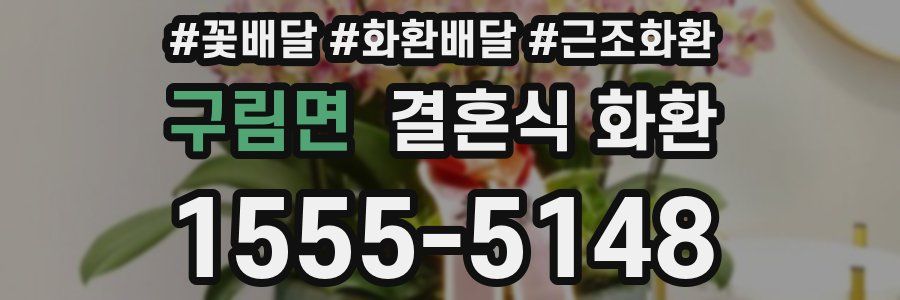 구림면 결혼식 화환