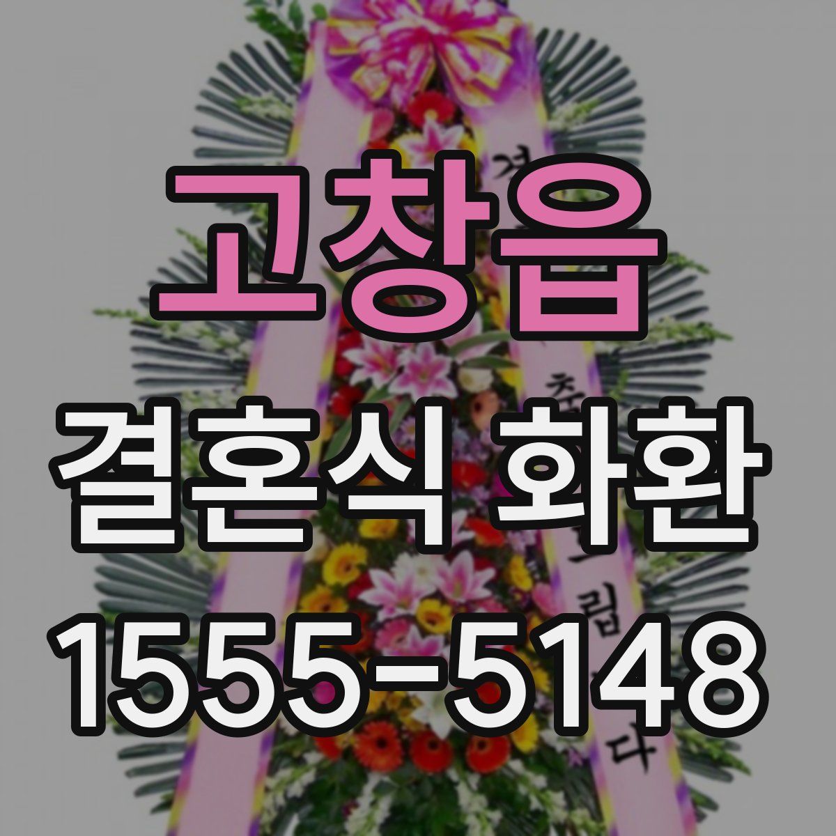 고창읍 결혼식 화환
