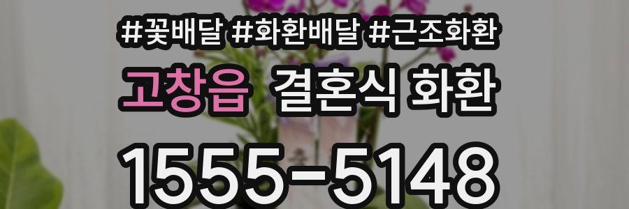 고창읍 결혼식 화환