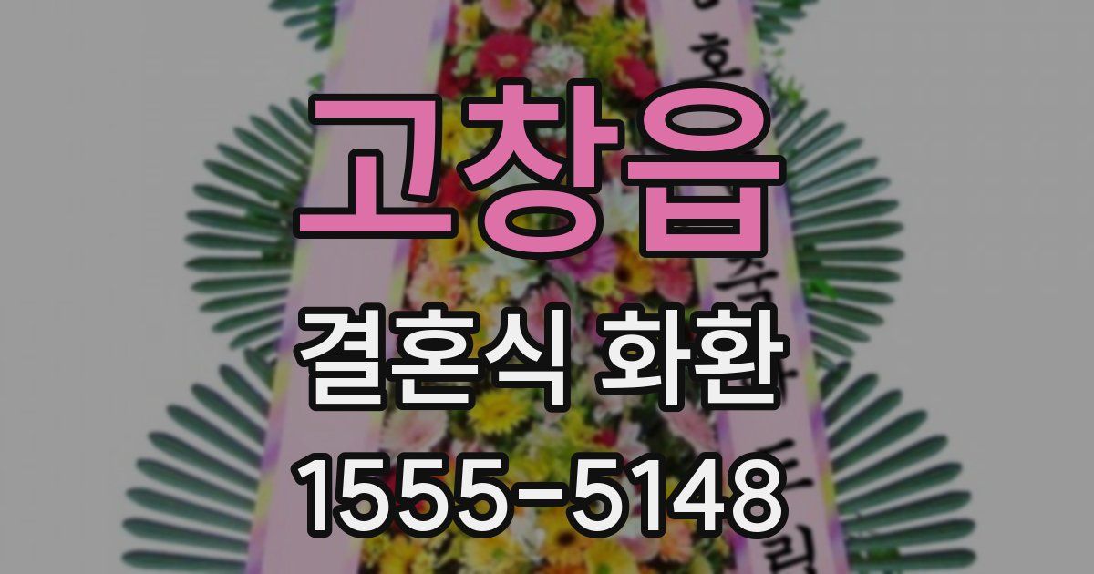 고창읍 결혼식 화환