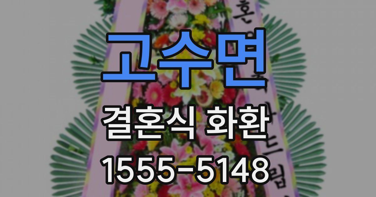 고수면 결혼식 화환