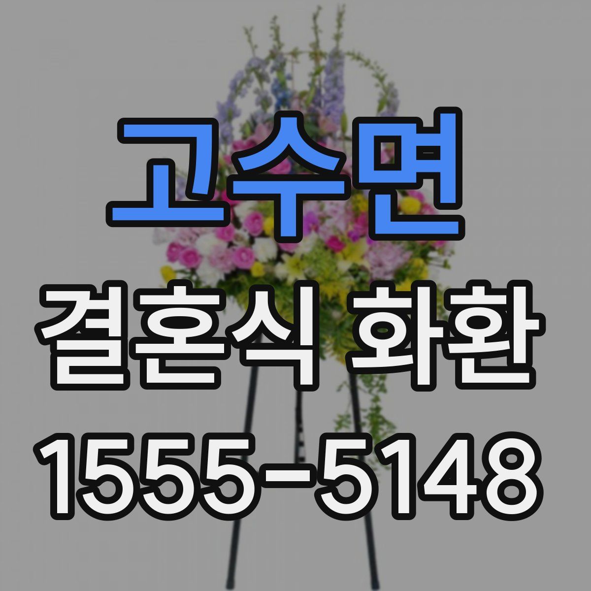 고수면 결혼식 화환