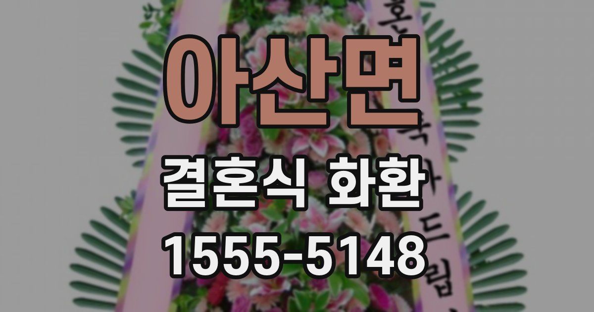 아산면 결혼식 화환