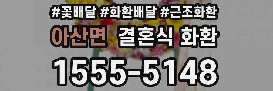 아산면 결혼식 화환