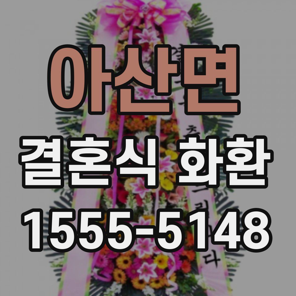 아산면 결혼식 화환