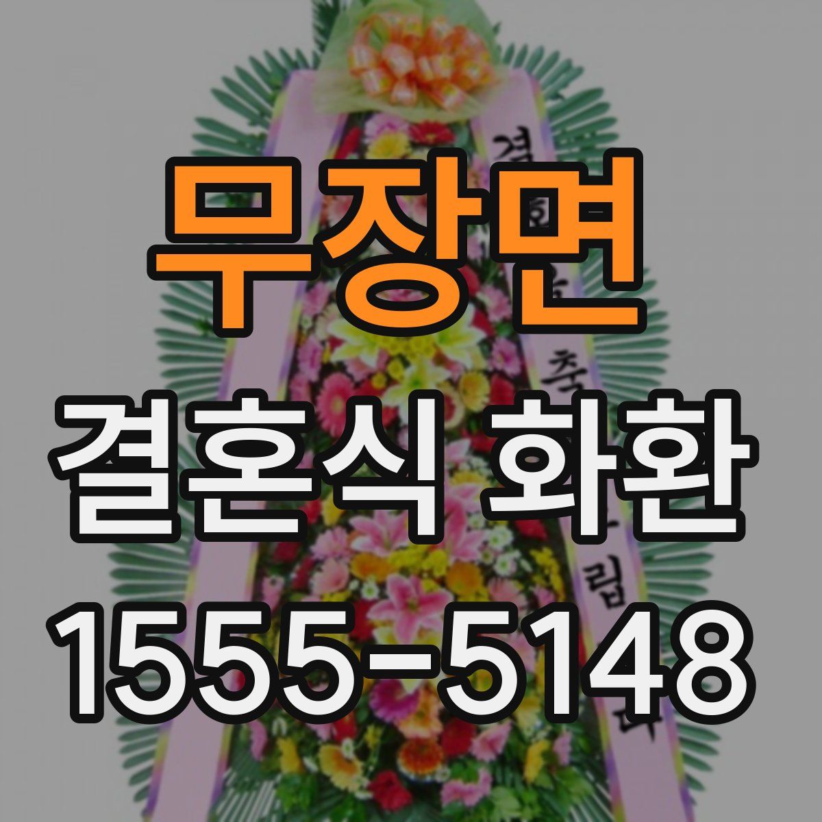 무장면 결혼식 화환