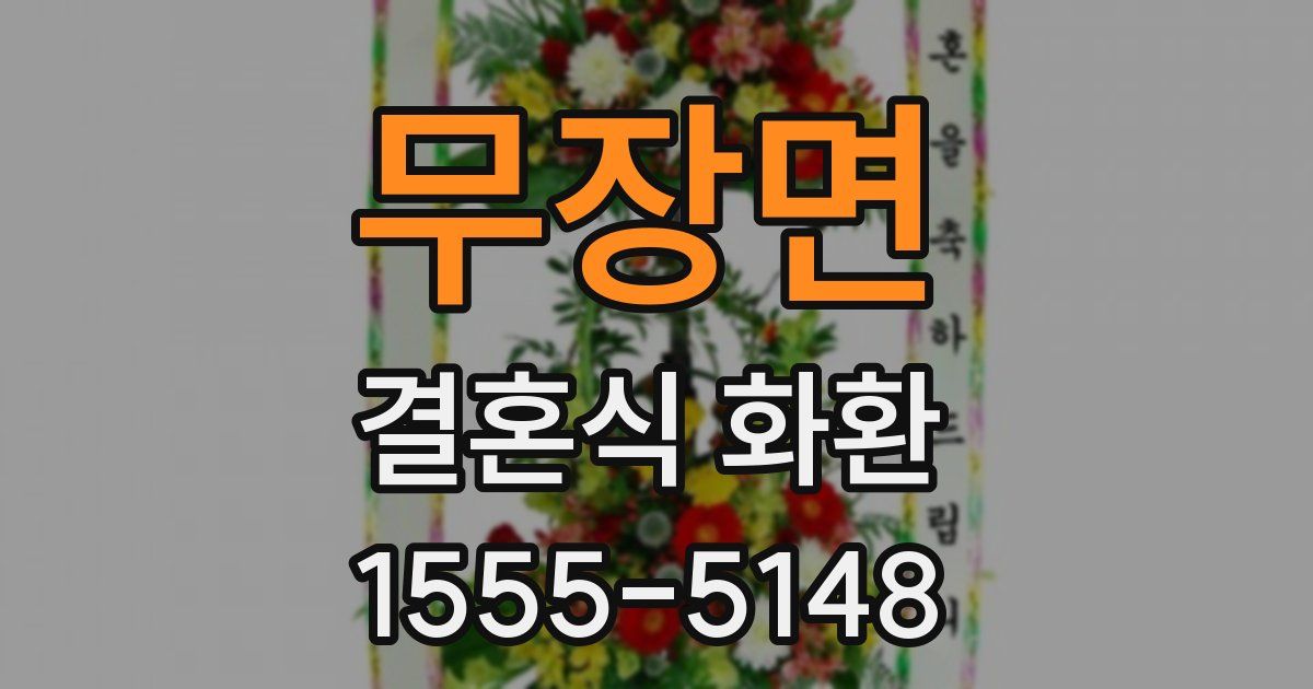 무장면 결혼식 화환