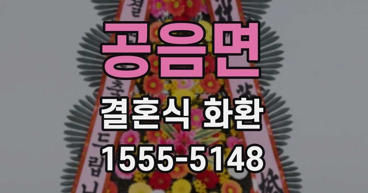 공음면 결혼식 화환