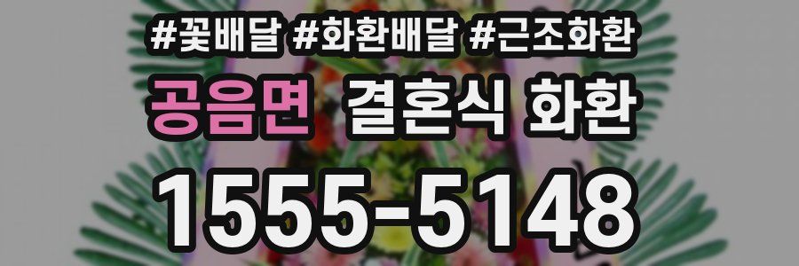 공음면 결혼식 화환