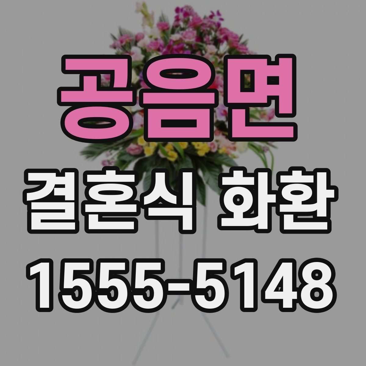 공음면 결혼식 화환