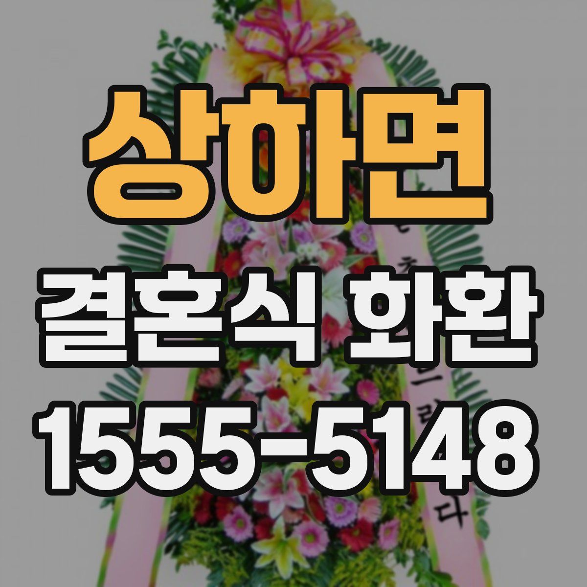 상하면 결혼식 화환
