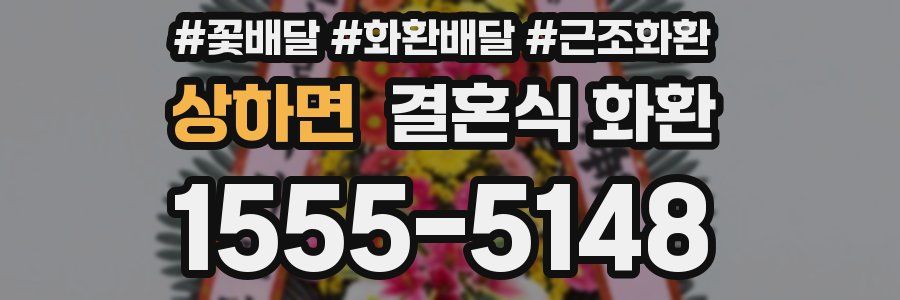 상하면 결혼식 화환