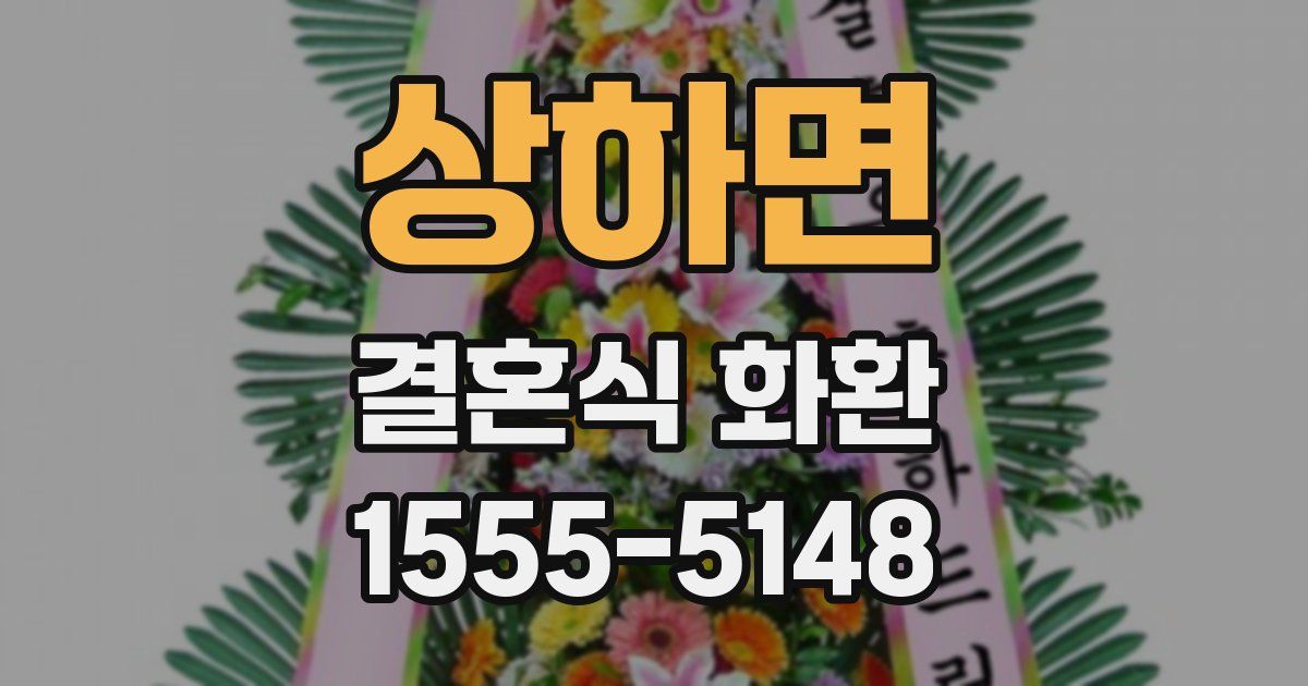 상하면 결혼식 화환