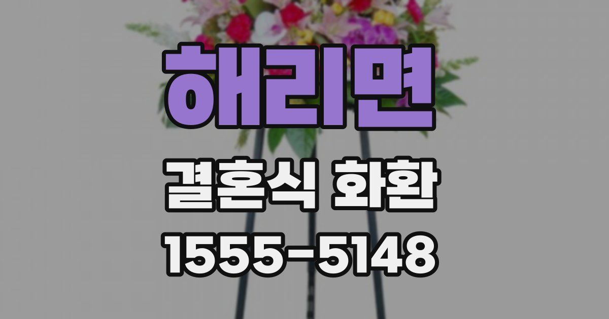 해리면 결혼식 화환
