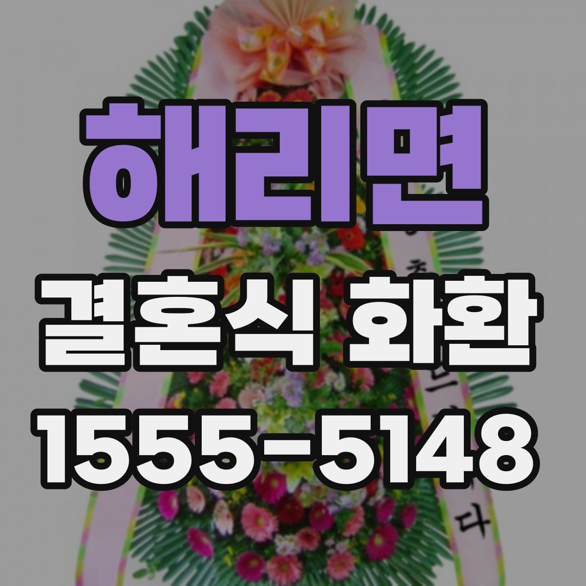 해리면 결혼식 화환