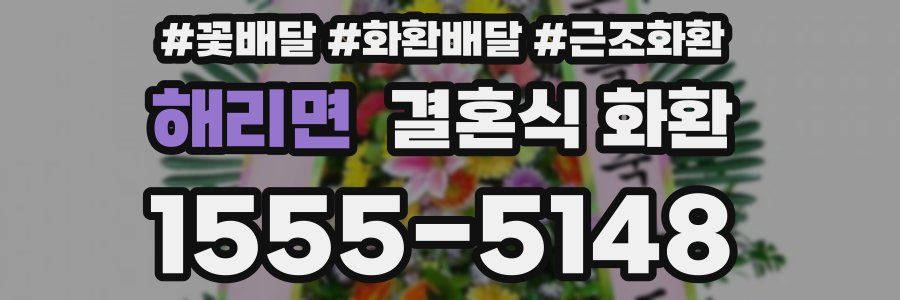 해리면 결혼식 화환
