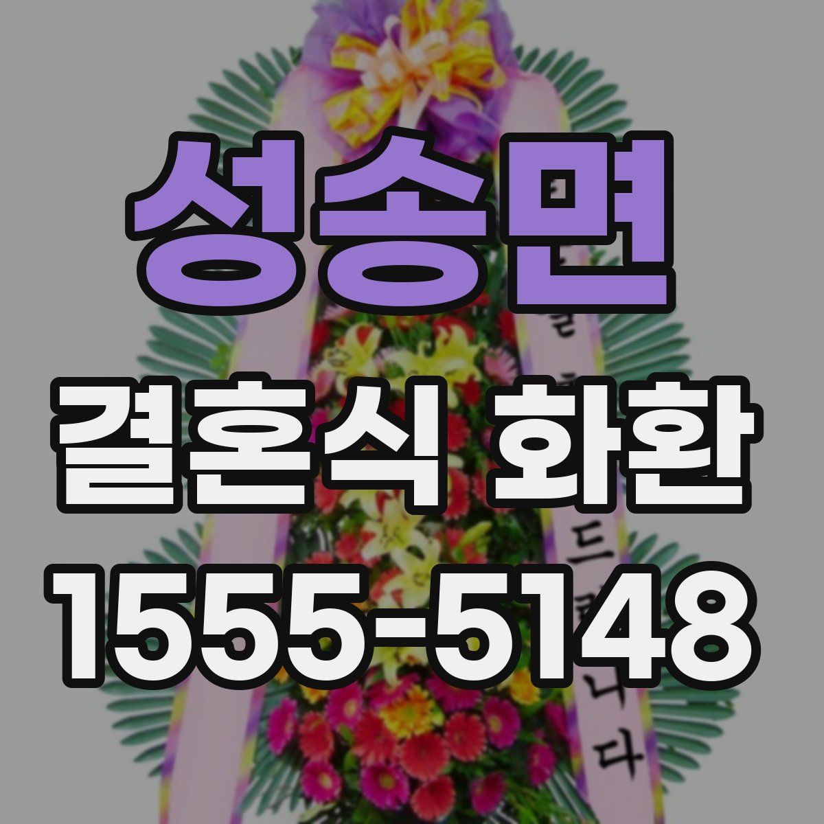 성송면 결혼식 화환