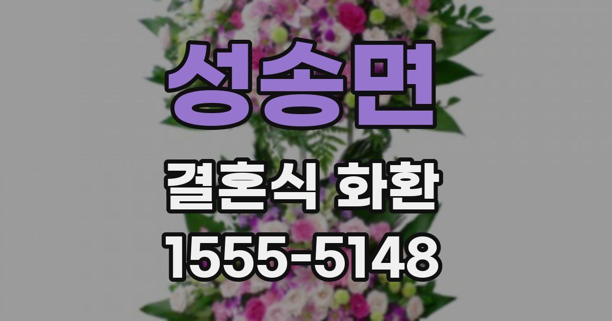 성송면 결혼식 화환