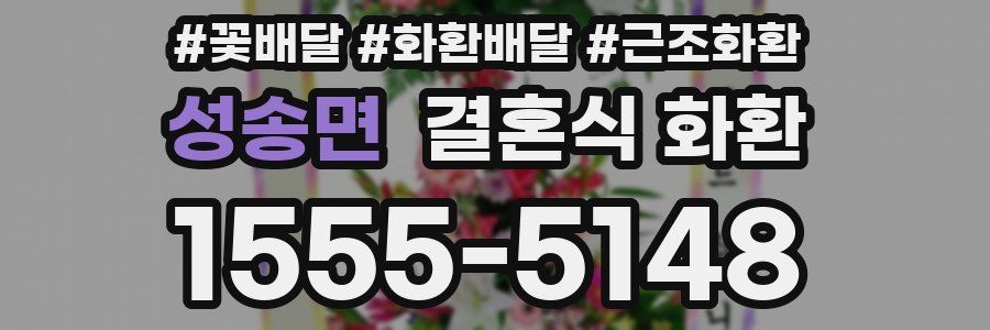 성송면 결혼식 화환