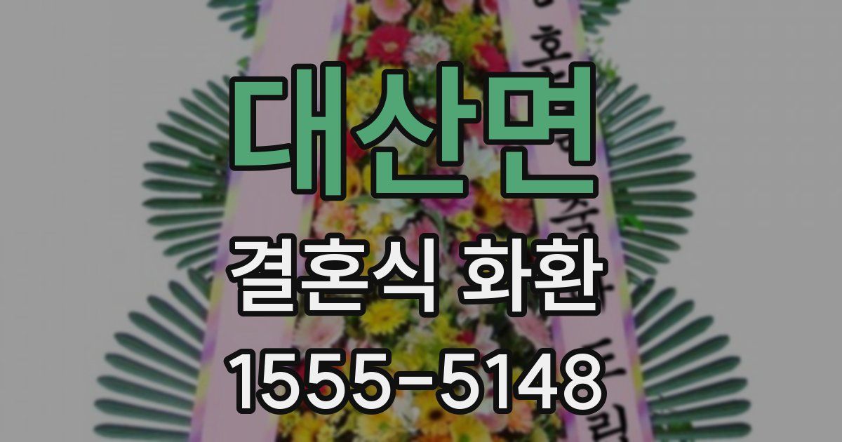 대산면 결혼식 화환