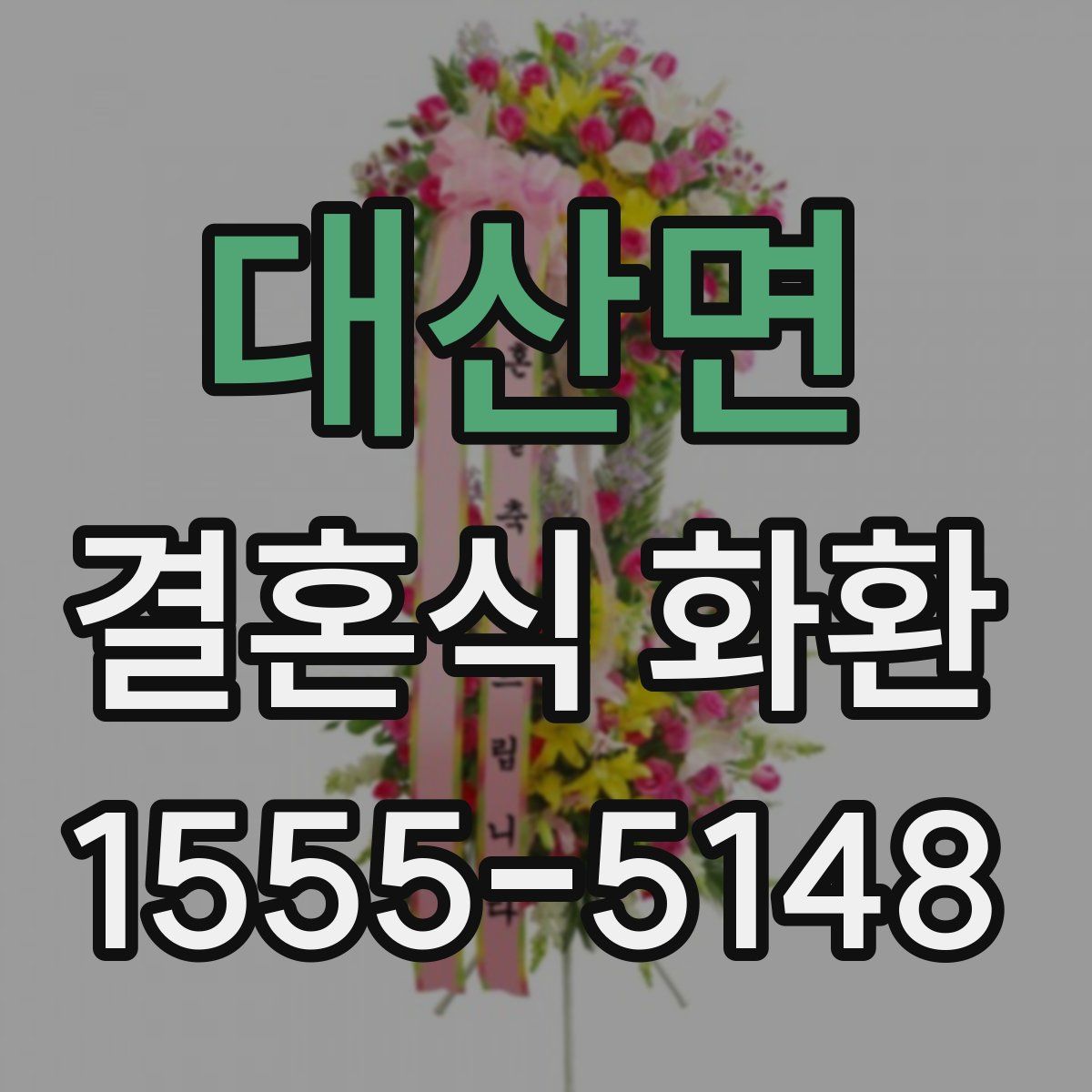 대산면 결혼식 화환