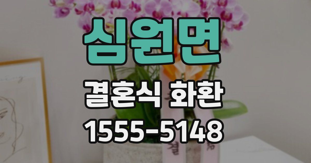 심원면 결혼식 화환