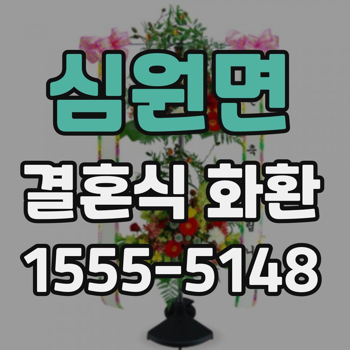 심원면 결혼식 화환
