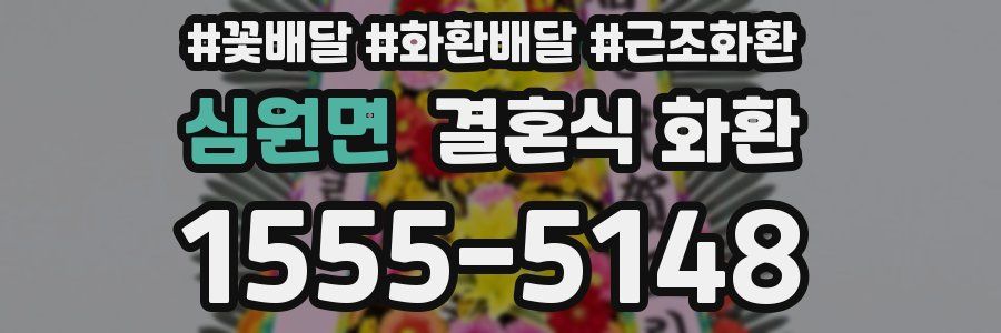 심원면 결혼식 화환