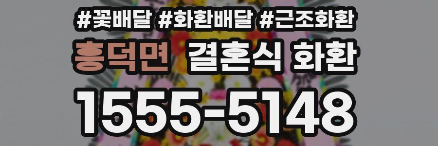 흥덕면 결혼식 화환
