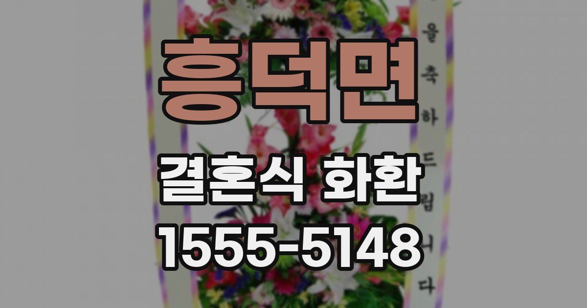 흥덕면 결혼식 화환