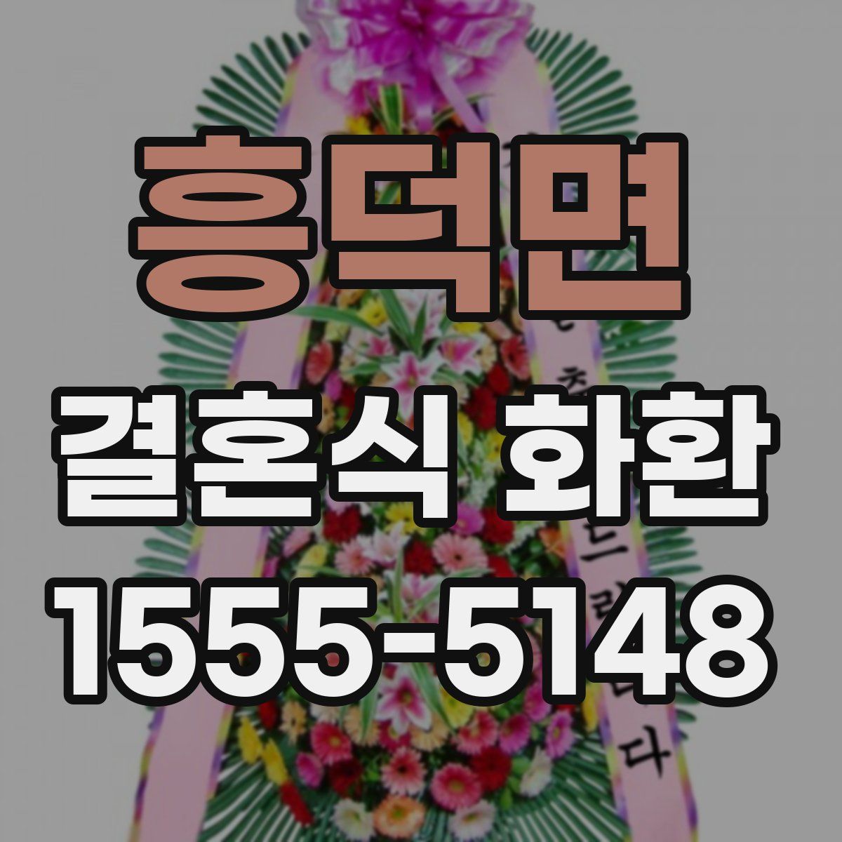 흥덕면 결혼식 화환