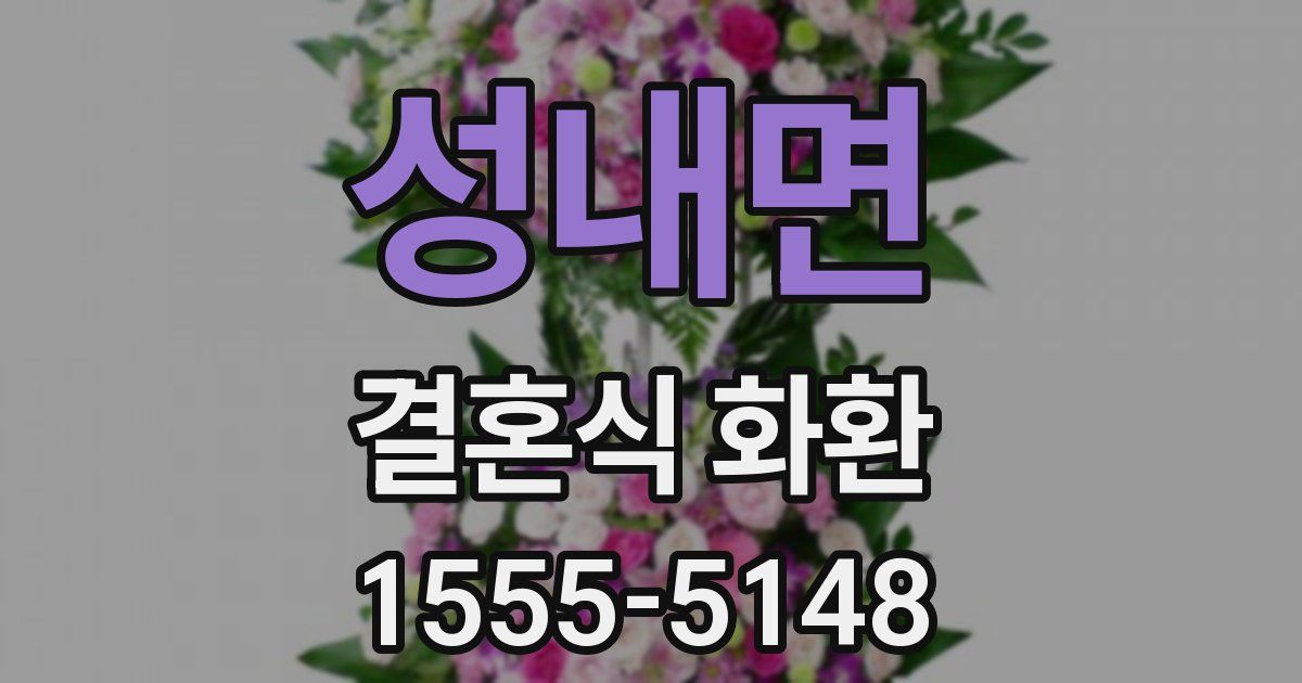 성내면 결혼식 화환