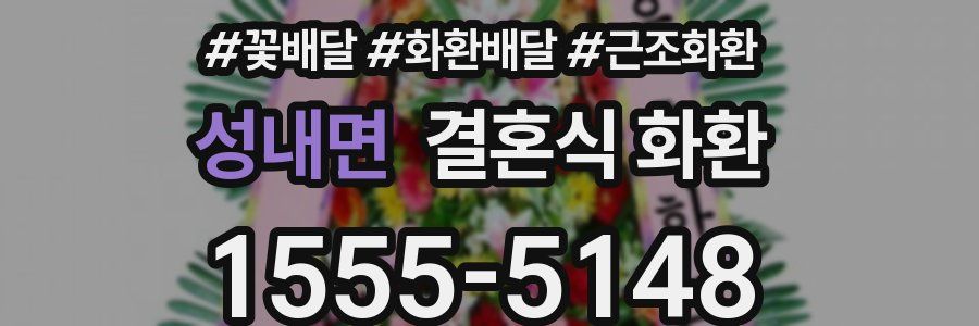 성내면 결혼식 화환
