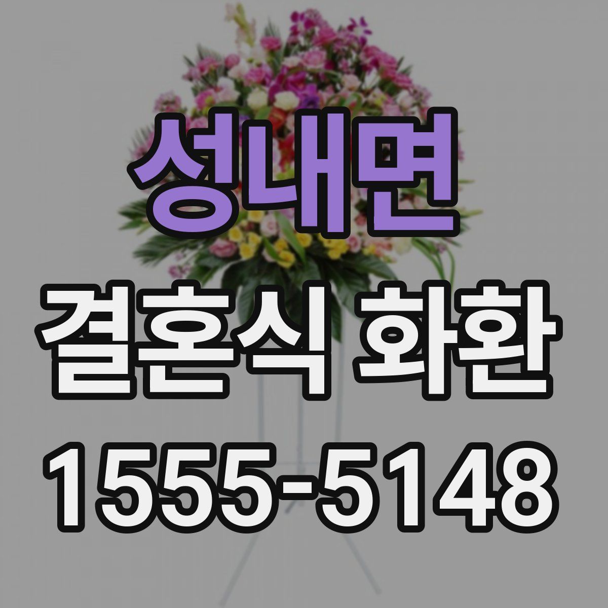 성내면 결혼식 화환