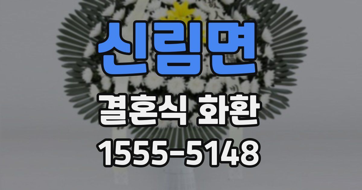 신림면 결혼식 화환