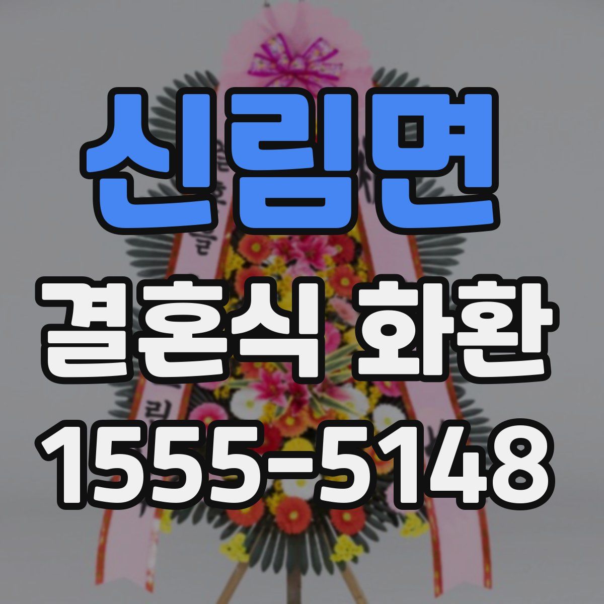 신림면 결혼식 화환