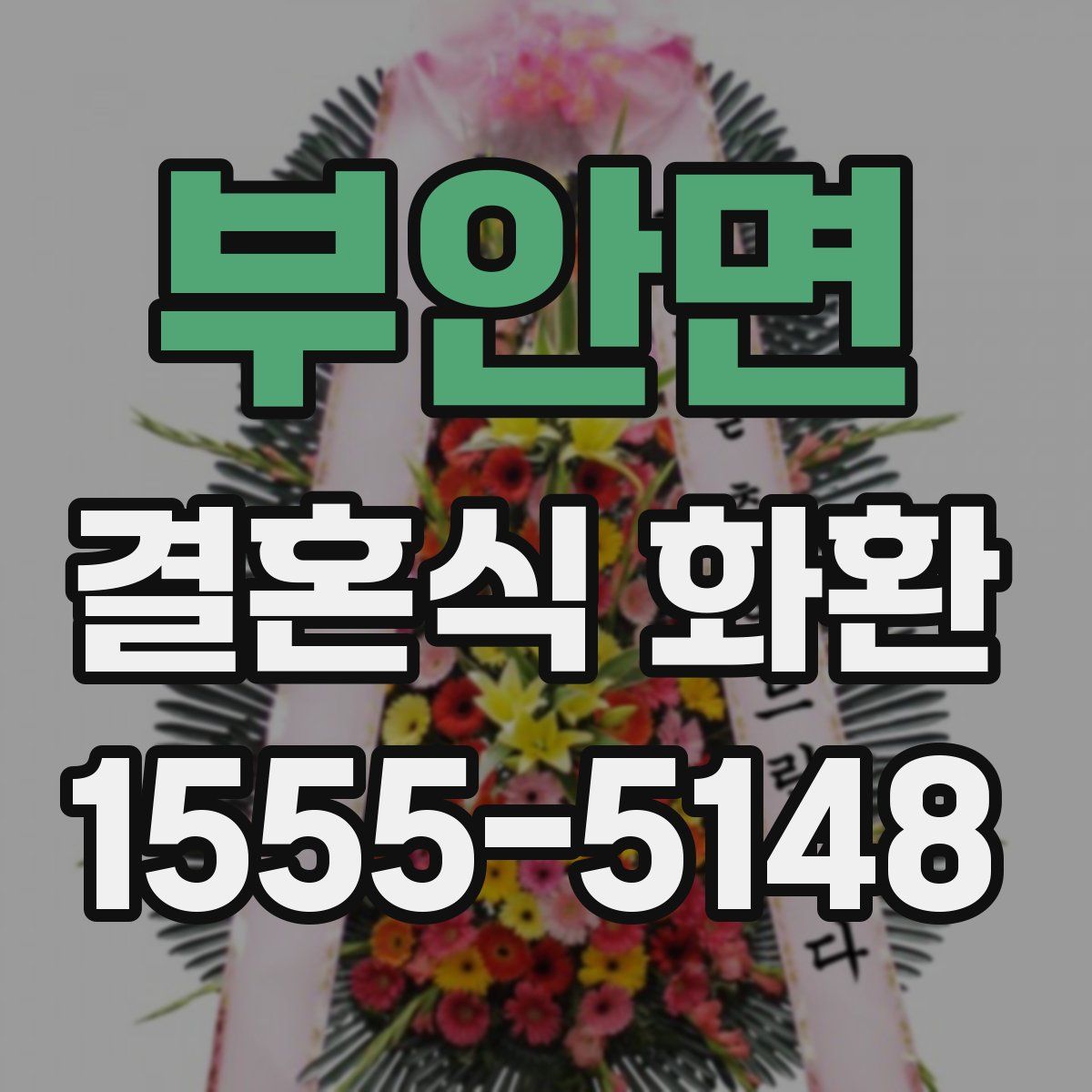 부안면 결혼식 화환
